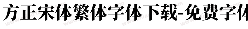 方正宋体繁体字体下载字体转换