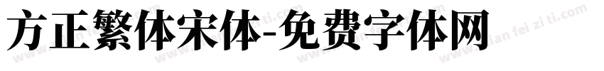 方正繁体宋体字体转换