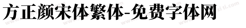 方正颜宋体繁体字体转换