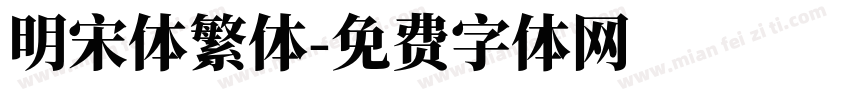 明宋体繁体字体转换