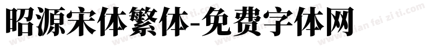 昭源宋体繁体字体转换
