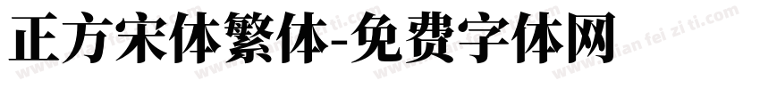 正方宋体繁体字体转换