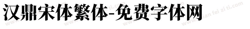 汉鼎宋体繁体字体转换
