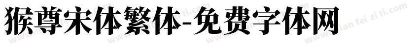 猴尊宋体繁体字体转换