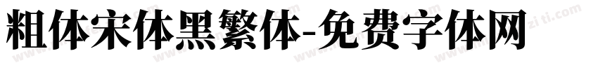粗体宋体黑繁体字体转换