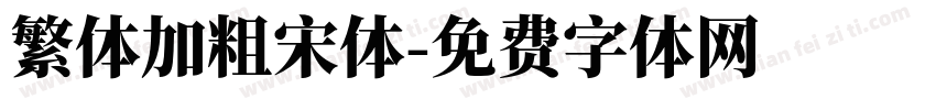 繁体加粗宋体字体转换