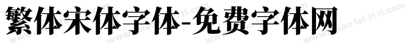 繁体宋体字体字体转换