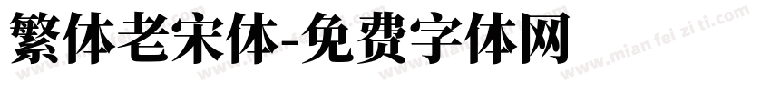 繁体老宋体字体转换