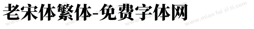 老宋体繁体字体转换