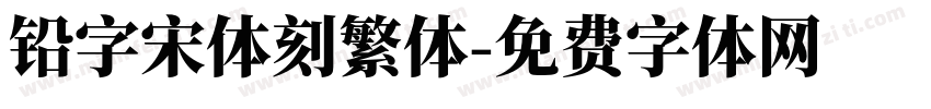 铅字宋体刻繁体字体转换