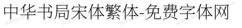 中华书局宋体繁体字体转换