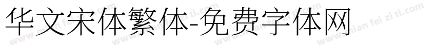 华文宋体繁体字体转换