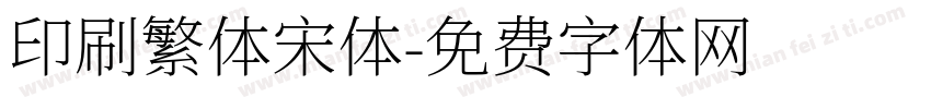 印刷繁体宋体字体转换