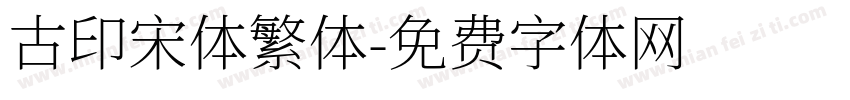 古印宋体繁体字体转换