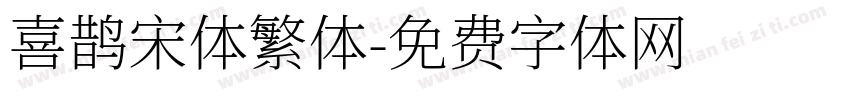 喜鹊宋体繁体字体转换