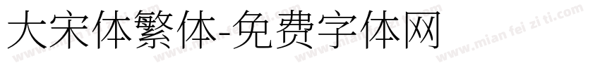 大宋体繁体字体转换