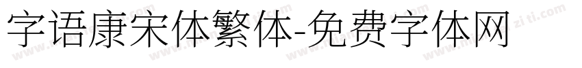 字语康宋体繁体字体转换