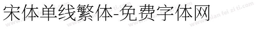 宋体单线繁体字体转换