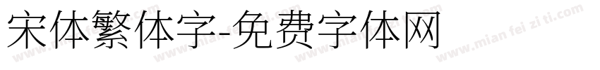 宋体繁体字字体转换