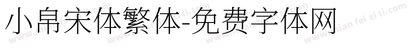 小帛宋体繁体字体转换