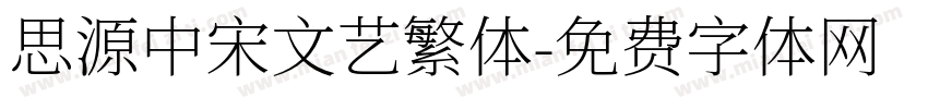 思源中宋文艺繁体字体转换