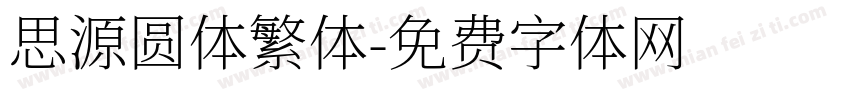 思源圆体繁体字体转换