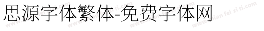 思源字体繁体字体转换