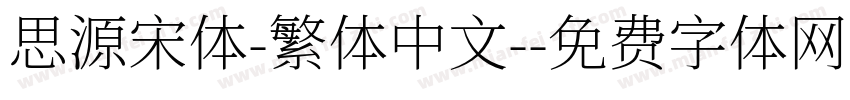 思源宋体-繁体中文-字体转换