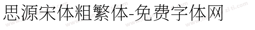 思源宋体粗繁体字体转换