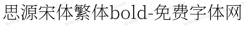思源宋体繁体bold字体转换