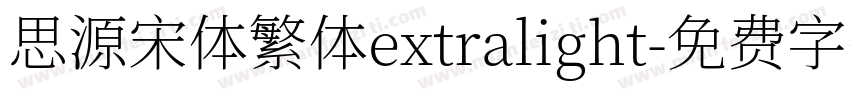 思源宋体繁体extralight字体转换