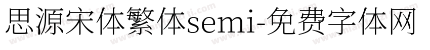 思源宋体繁体semi字体转换