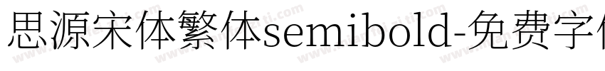 思源宋体繁体semibold字体转换