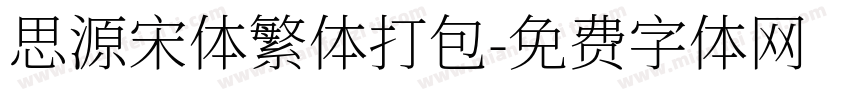 思源宋体繁体打包字体转换