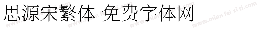 思源宋繁体字体转换