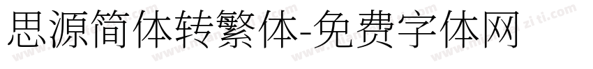 思源简体转繁体字体转换