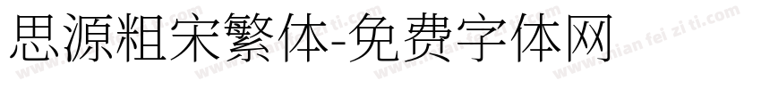 思源粗宋繁体字体转换