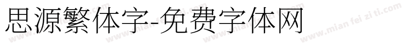 思源繁体字字体转换