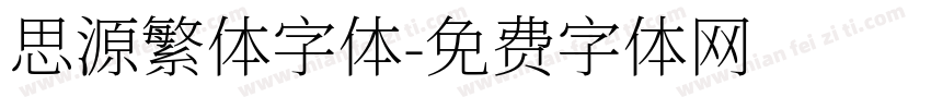 思源繁体字体字体转换