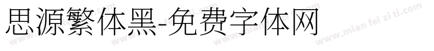 思源繁体黑字体转换