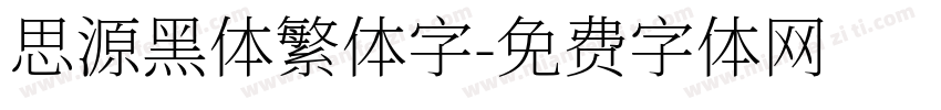 思源黑体繁体字字体转换