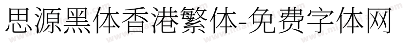 思源黑体香港繁体字体转换