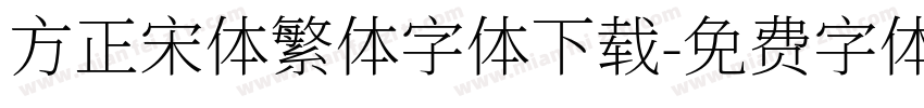 方正宋体繁体字体下载字体转换