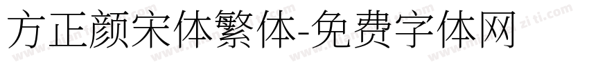 方正颜宋体繁体字体转换