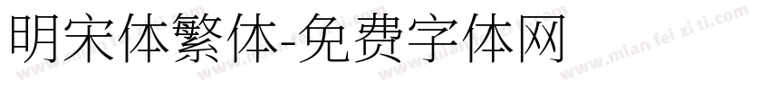 明宋体繁体字体转换