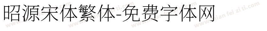 昭源宋体繁体字体转换