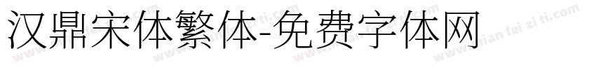 汉鼎宋体繁体字体转换