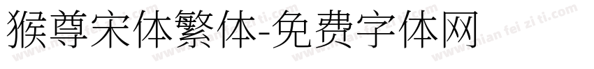 猴尊宋体繁体字体转换