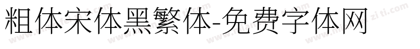 粗体宋体黑繁体字体转换