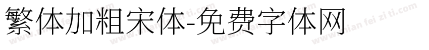 繁体加粗宋体字体转换